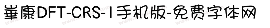 崋康DFT-CRS-1手机版字体转换