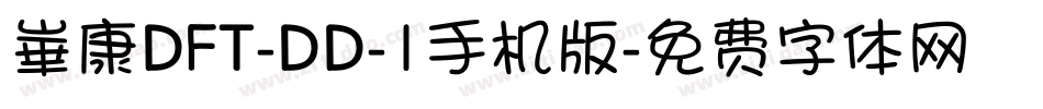 崋康DFT-DD-1手机版字体转换