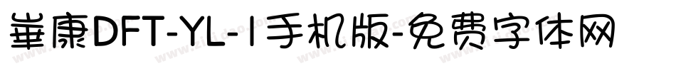 崋康DFT-YL-1手机版字体转换