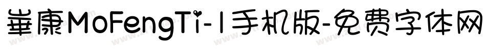 崋康MoFengTi-1手机版字体转换
