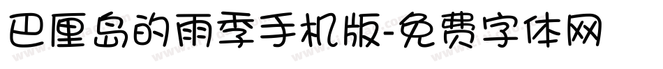 巴厘岛的雨季手机版字体转换