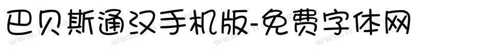 巴贝斯通汉手机版字体转换