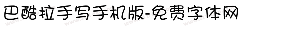 巴酷拉手写手机版字体转换