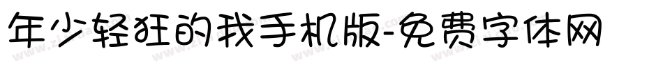 年少轻狂的我手机版字体转换