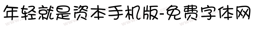 年轻就是资本手机版字体转换