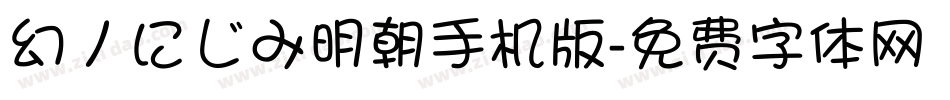 幻ノにじみ明朝手机版字体转换
