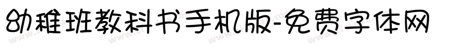 幼稚班教科书手机版字体转换