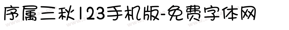 序属三秋123手机版字体转换