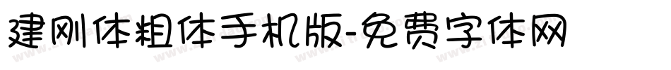 建刚体粗体手机版字体转换