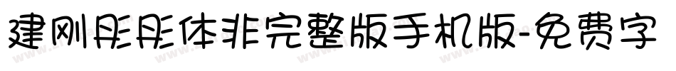 建刚彤彤体非完整版手机版字体转换