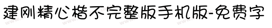 建刚精心楷不完整版手机版字体转换