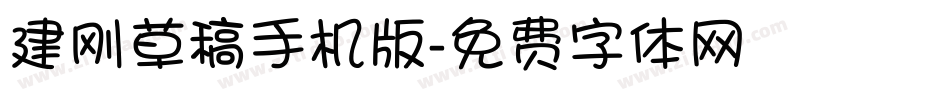 建刚草稿手机版字体转换