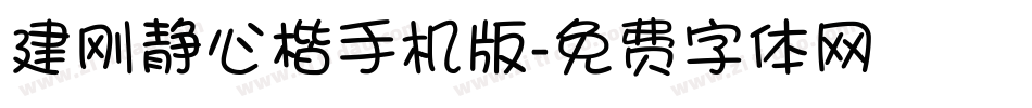 建刚静心楷手机版字体转换