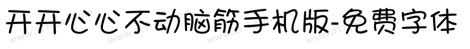 开开心心不动脑筋手机版字体转换