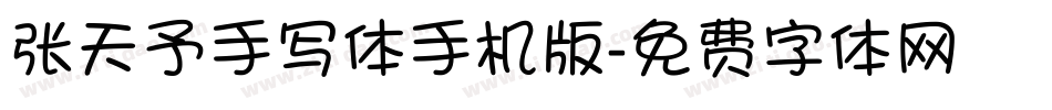 张天予手写体手机版字体转换