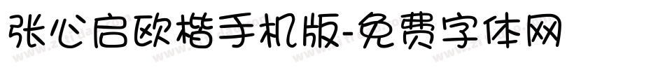 张心启欧楷手机版字体转换