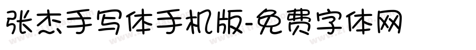 张杰手写体手机版字体转换