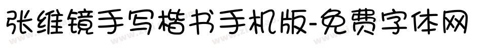 张维镜手写楷书手机版字体转换
