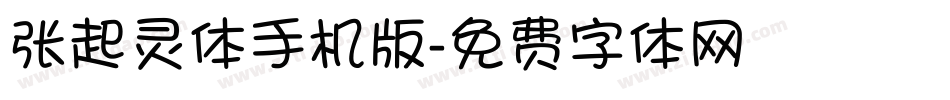 张起灵体手机版字体转换