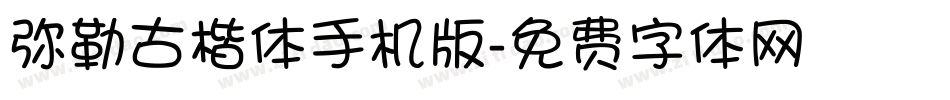 弥勒古楷体手机版字体转换