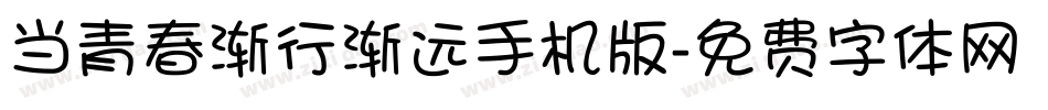 当青春渐行渐远手机版字体转换