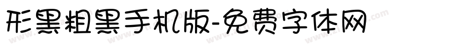 形黑粗黑手机版字体转换