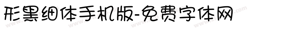 形黑细体手机版字体转换