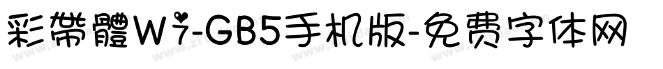 彩帶體W7-GB5手机版字体转换