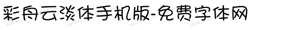 彩舟云淡体手机版字体转换