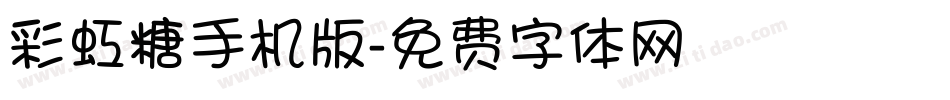 彩虹糖手机版字体转换