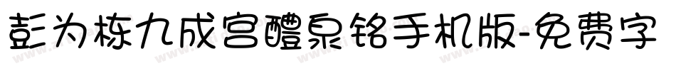 彭为栋九成宫醴泉铭手机版字体转换