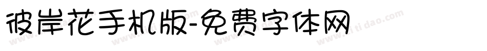 彼岸花手机版字体转换