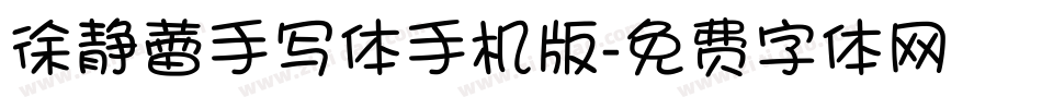 徐静蕾手写体手机版字体转换
