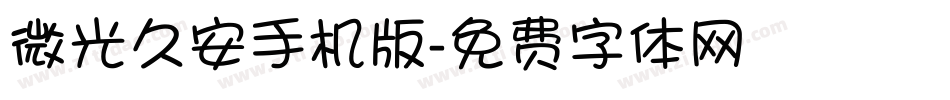 微光久安手机版字体转换