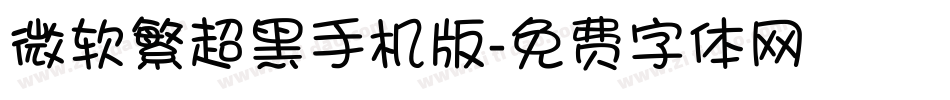 微软繁超黑手机版字体转换