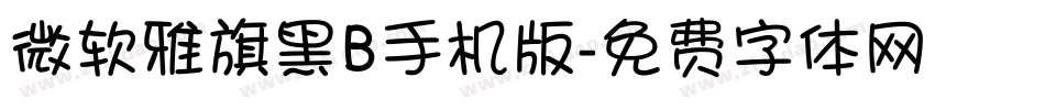 微软雅旗黑B手机版字体转换