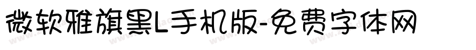 微软雅旗黑L手机版字体转换