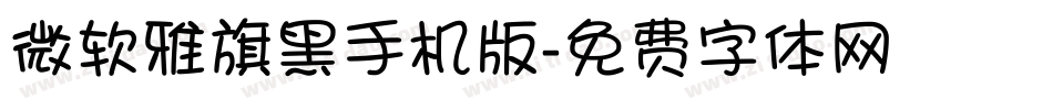 微软雅旗黑手机版字体转换