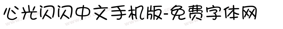 心光闪闪中文手机版字体转换
