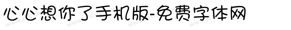 心心想你了手机版字体转换