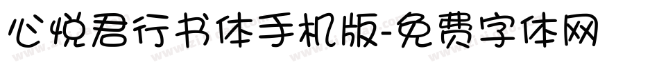 心悦君行书体手机版字体转换