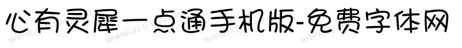 心有灵犀一点通手机版字体转换