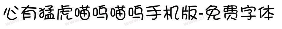 心有猛虎喵呜喵呜手机版字体转换