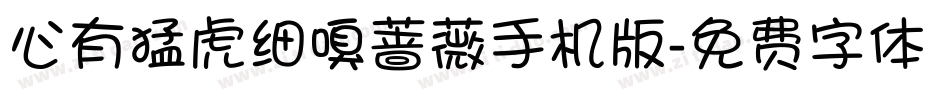 心有猛虎细嗅蔷薇手机版字体转换