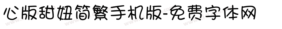 心版甜妞简繁手机版字体转换