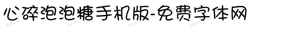 心碎泡泡糖手机版字体转换