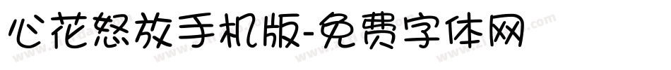 心花怒放手机版字体转换