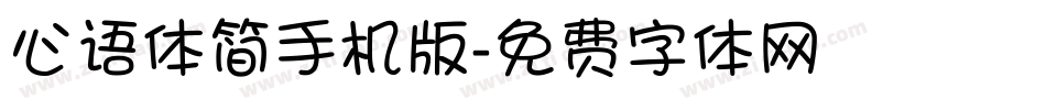 心语体简手机版字体转换