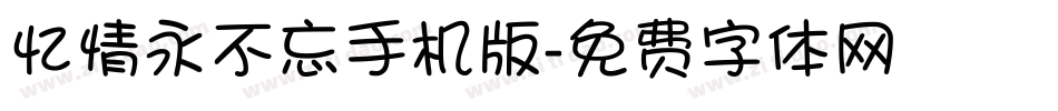 忆情永不忘手机版字体转换