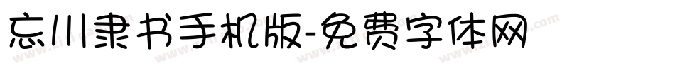 忘川隶书手机版字体转换